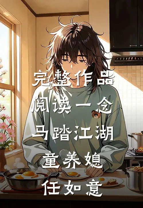 完整作品阅读一念：马踏江湖，童养媳任如意