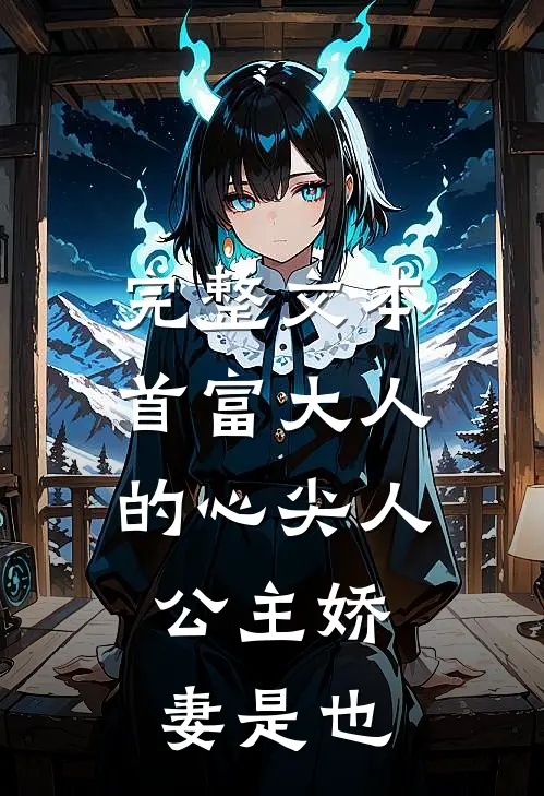 完整文本首富大人的心尖人，公主娇妻是也