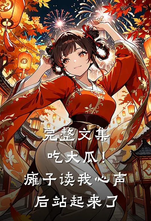 完整文集吃大瓜！瘫子读我心声后站起来了