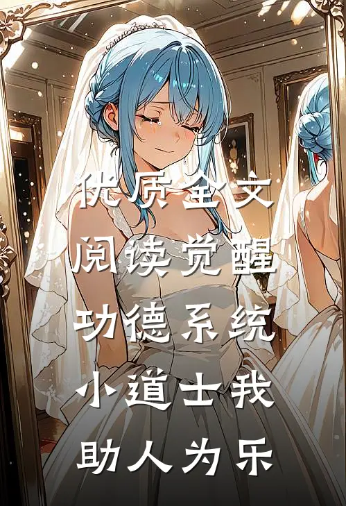 优质全文阅读觉醒功德系统，小道士我助人为乐