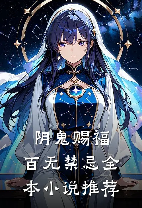 阴鬼赐福，百无禁忌全本小说推荐