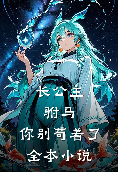 长公主：驸马，你别苟着了全本小说