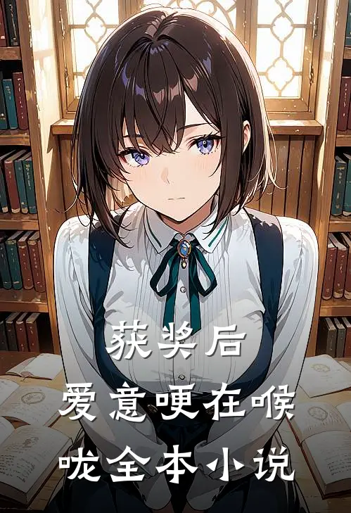 获奖后，爱意哽在喉咙全本小说