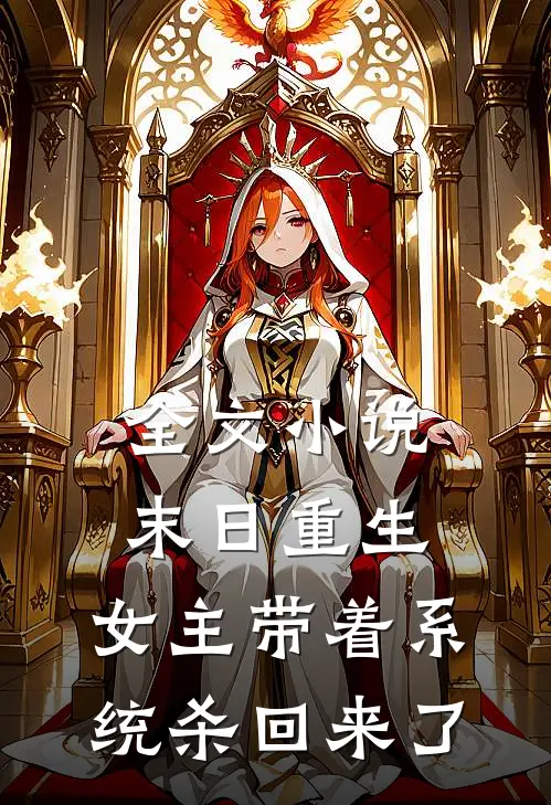全文小说末日重生：女主带着系统杀回来了