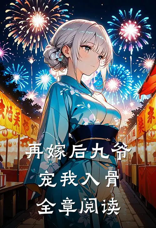 再嫁后九爷宠我入骨全章阅读