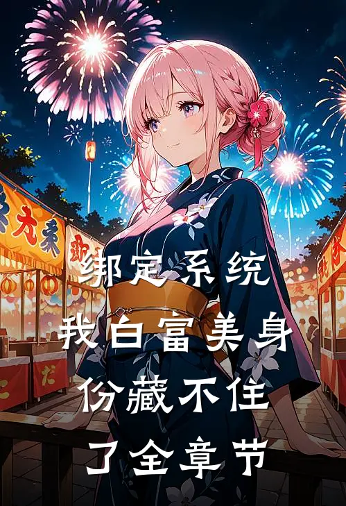 绑定系统：我白富美身份藏不住了全章节