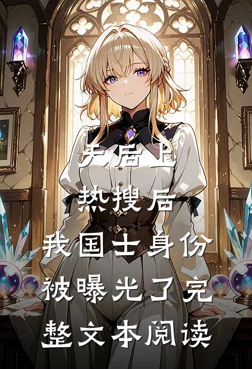 天后上热搜后，我国士身份被曝光了完整文本阅读