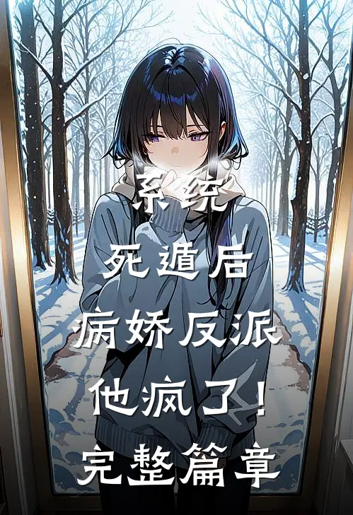 系统：死遁后，病娇反派他疯了！完整篇章