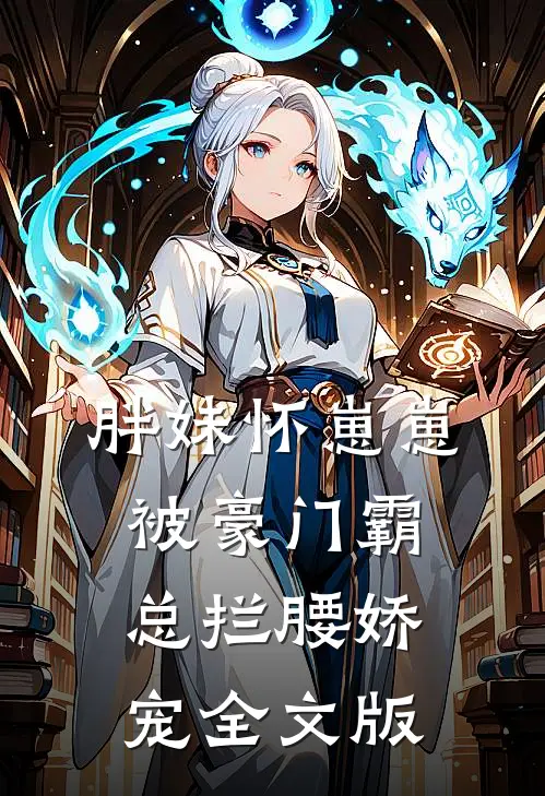 胖妹怀崽崽,被豪门霸总拦腰娇宠全文版