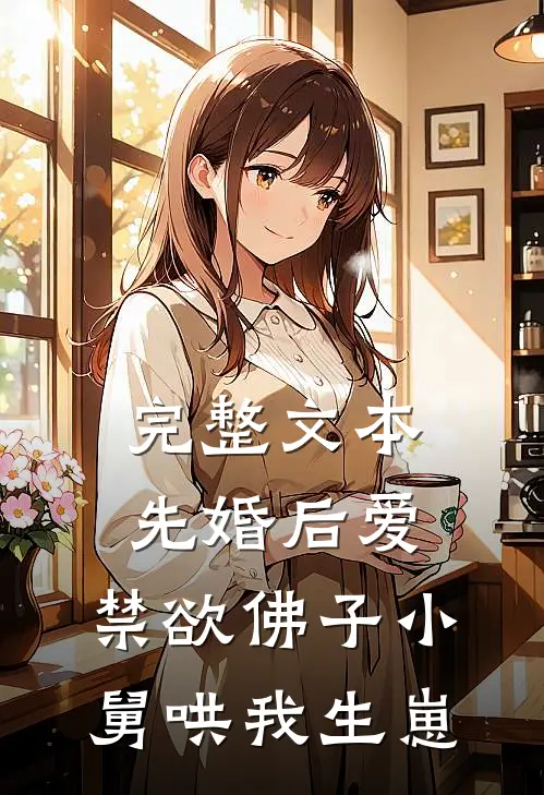 完整文本先婚后爱：禁欲佛子小舅哄我生崽