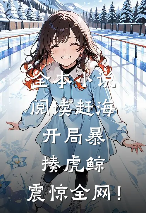 全本小说阅读赶海：开局暴揍虎鲸，震惊全网！