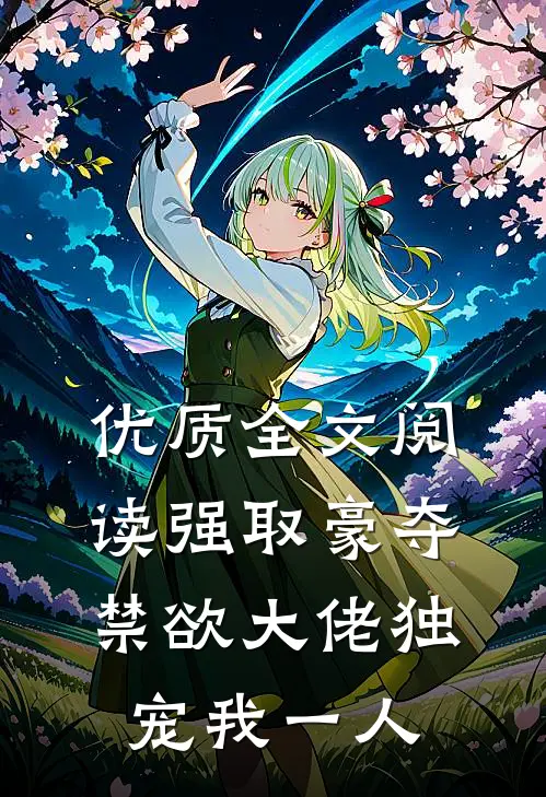 优质全文阅读强取豪夺：禁欲大佬独宠我一人