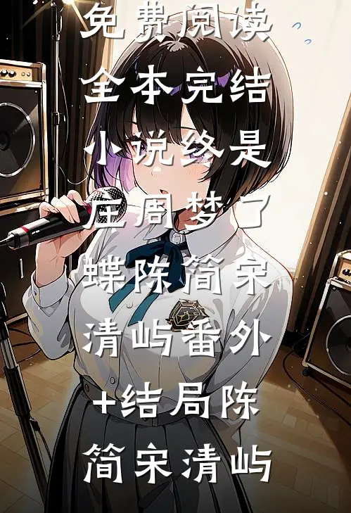 系统：退婚后，兽夫们跪求跟我结侣完整篇章