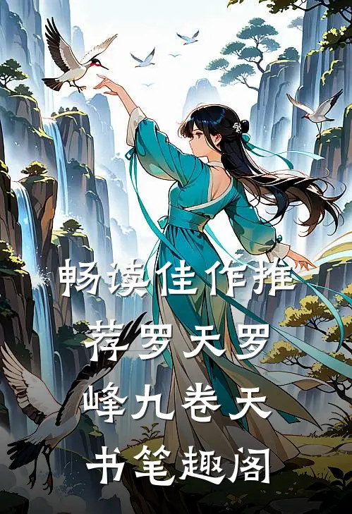 畅读佳作推荐罗天罗峰九卷天书笔趣阁