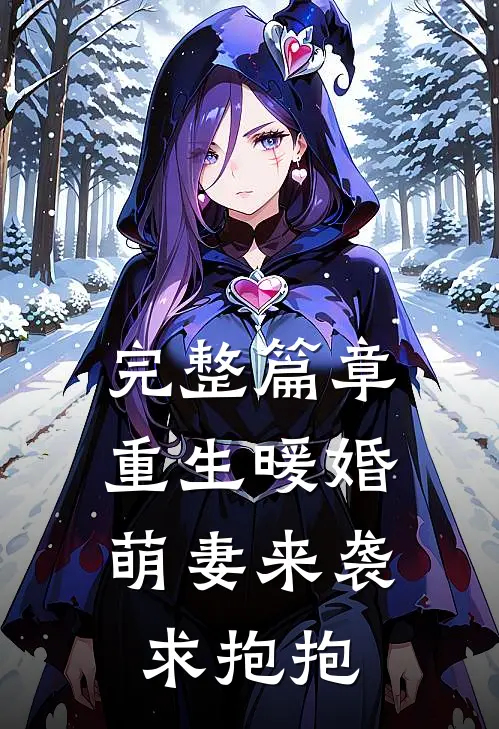 完整篇章重生暖婚：萌妻来袭求抱抱