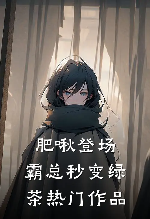 肥啾登场，霸总秒变绿茶热门作品