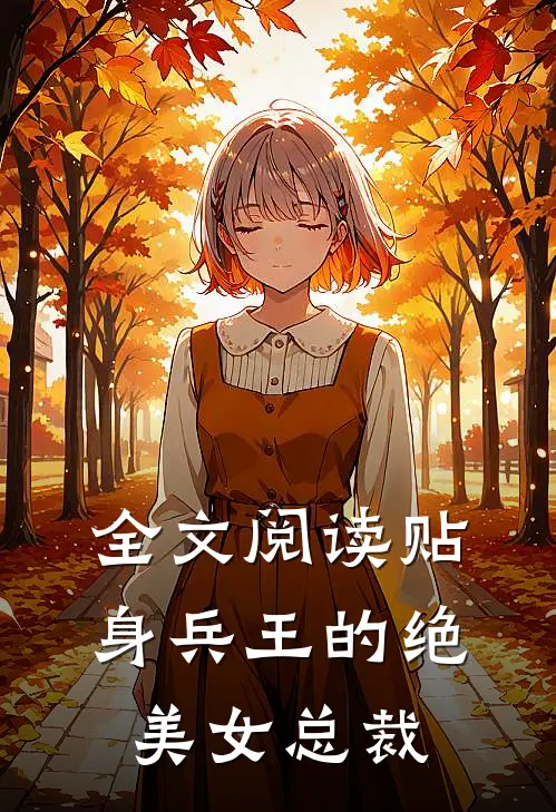 全文阅读贴身兵王的绝美女总裁