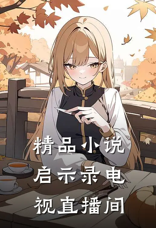 精品小说启示录电视直播间
