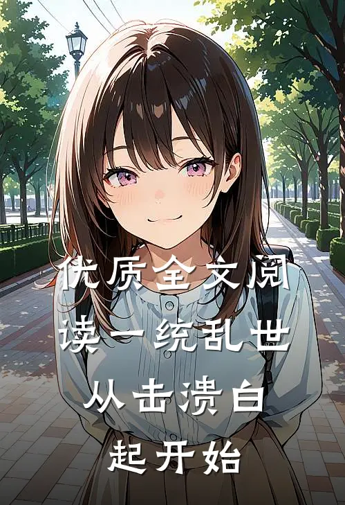 优质全文阅读一统乱世：从击溃白起开始