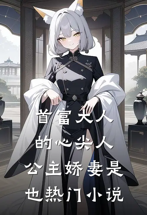 首富大人的心尖人，公主娇妻是也热门小说