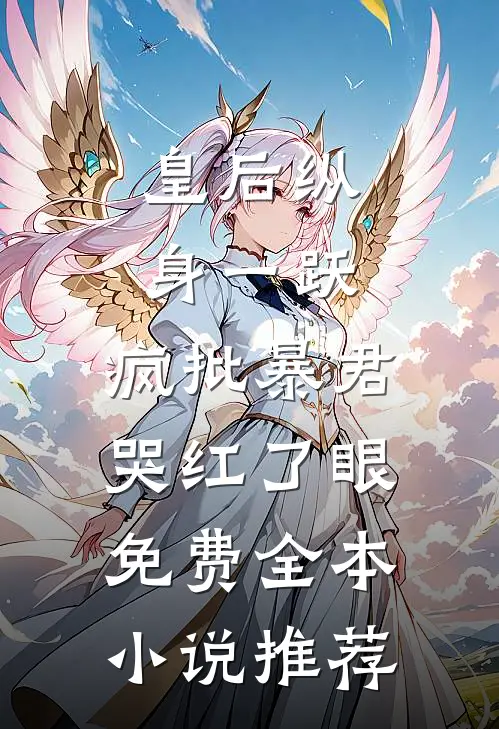 皇后纵身一跃,疯批暴君哭红了眼免费全本小说推荐