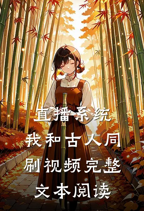 直播系统：我和古人同刷视频完整文本阅读