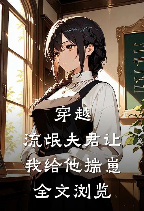 穿越：流氓夫君让我给他揣崽全文浏览