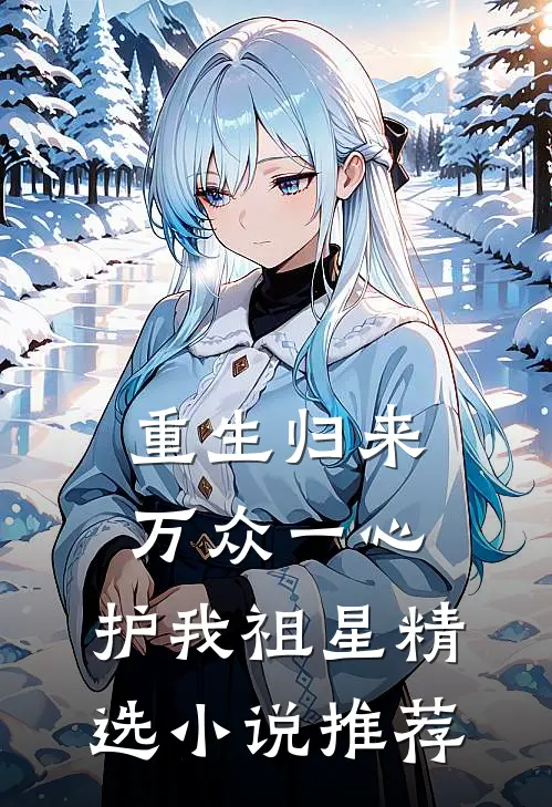 重生归来：万众一心，护我祖星精选小说推荐