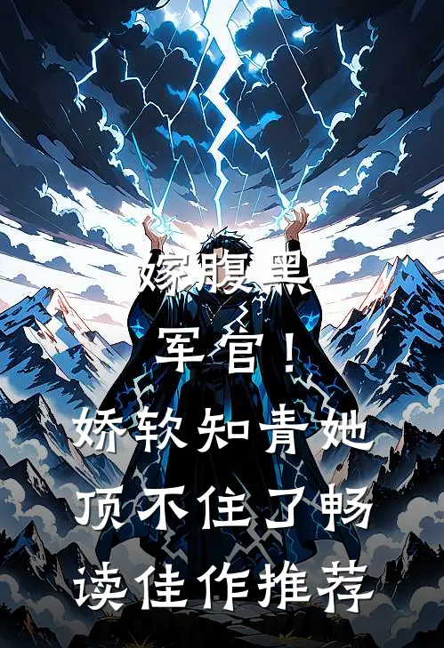 嫁腹黑军官！娇软知青她顶不住了畅读佳作推荐