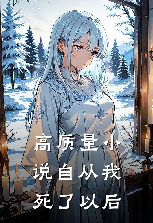 高质量小说自从我死了以后