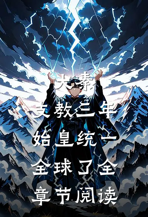 大秦：支教三年，始皇统一全球了全章节阅读