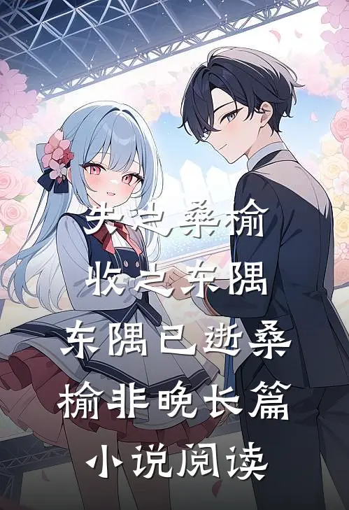 失之桑榆收之东隅,东隅已逝桑榆非晚长篇小说阅读