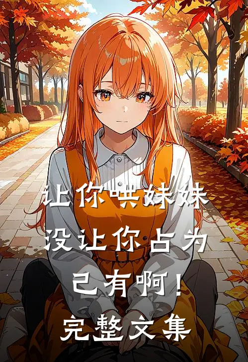 让你哄妹妹，没让你占为己有啊！完整文集