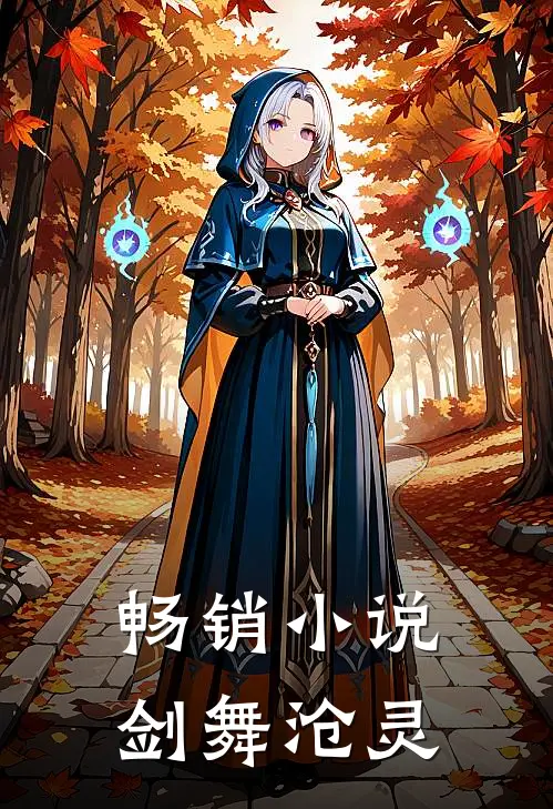 畅销小说剑舞沧灵