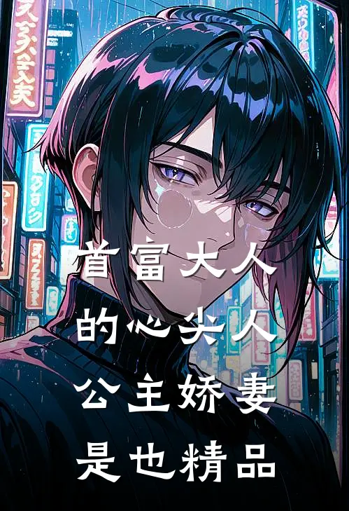首富大人的心尖人，公主娇妻是也精品