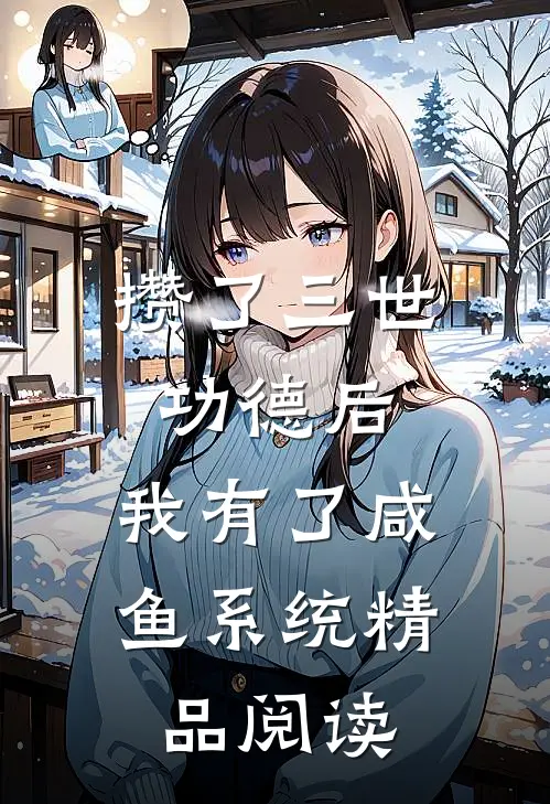 攒了三世功德后，我有了咸鱼系统精品阅读