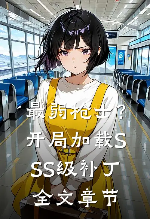 最弱枪士？开局加载SSS级补丁全文章节