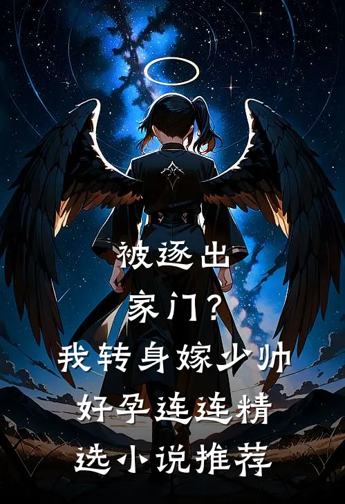 被逐出家门？我转身嫁少帅好孕连连精选小说推荐