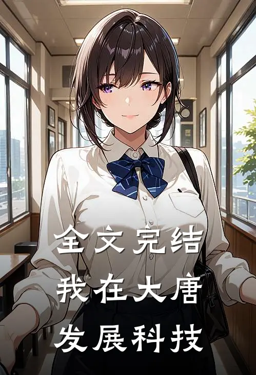 全文完结我在大唐发展科技