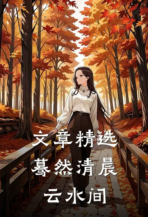文章精选蓦然清晨云水间