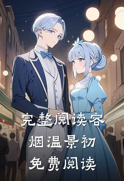 完整阅读容烟温景初免费阅读