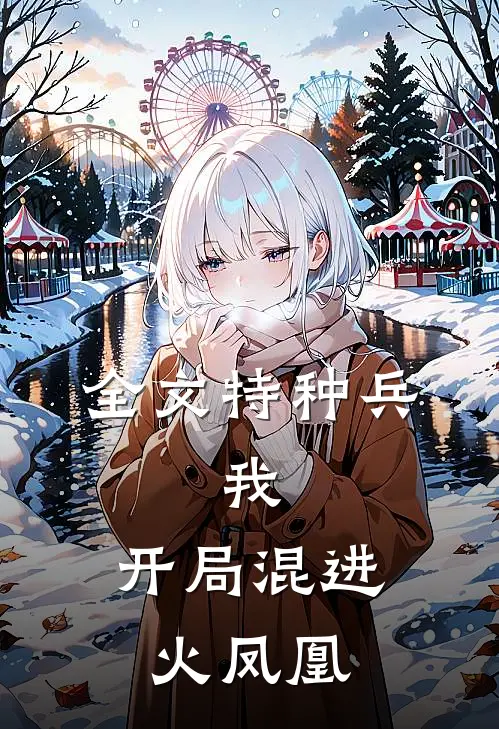 全文特种兵：我，开局混进火凤凰