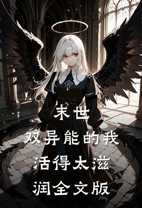 末世：双异能的我，活得太滋润全文版