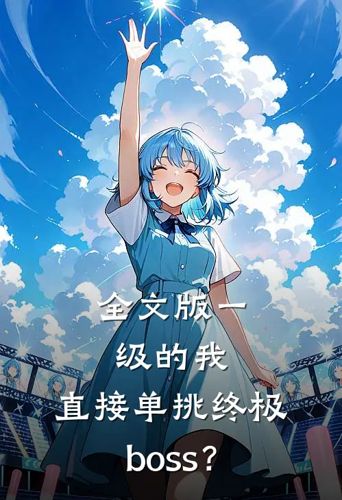 全文版一级的我，直接单挑终极boss？