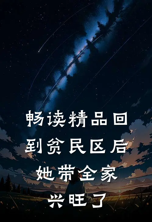 畅读精品回到贫民区后，她带全家兴旺了
