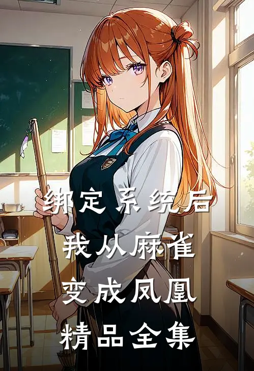 绑定系统后，我从麻雀变成凤凰精品全集