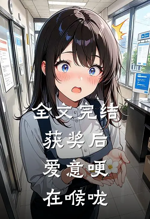 全文完结获奖后，爱意哽在喉咙