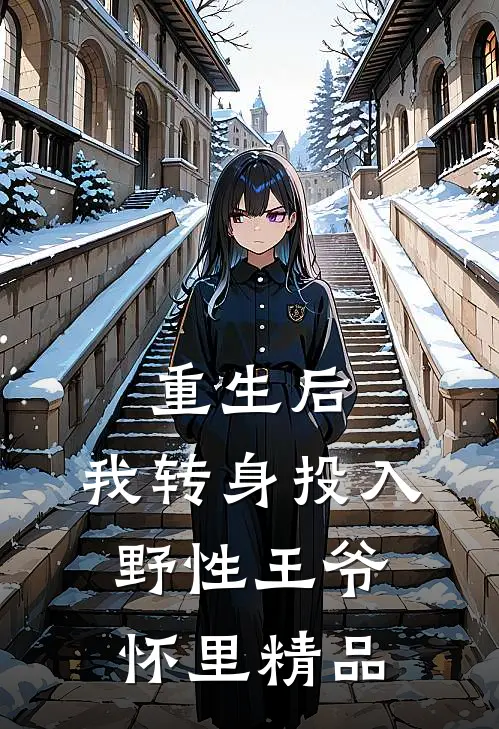 重生后，我转身投入野性王爷怀里精品