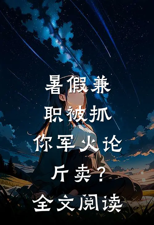 暑假兼职被抓，你军火论斤卖？全文阅读
