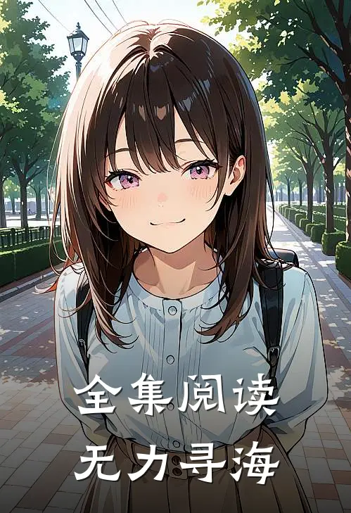 全集阅读无力寻海